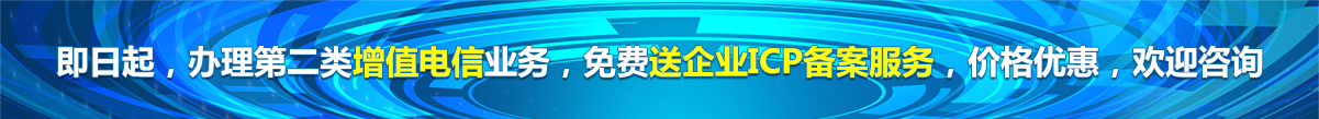 增值電信業務經營許可證
