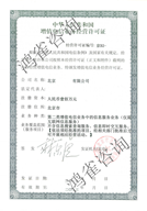 北京ICP經營許可證樣本