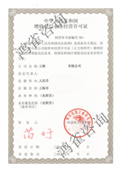 互聯網接入許可證樣本