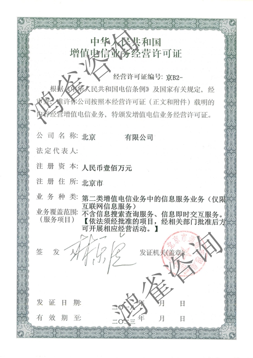 2018北京icp許可證樣本