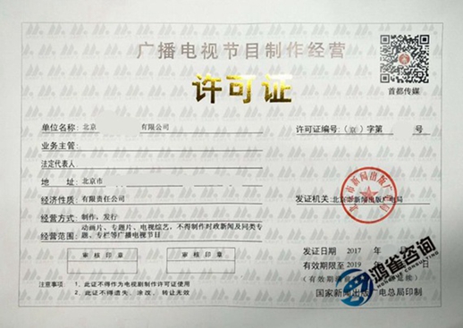 北京廣播電視節目制作經營許可證證書樣本