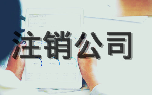 公司吊銷后如何注銷
