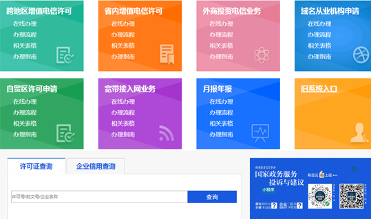 增值電信業(yè)務(wù)經(jīng)營(yíng)許可證查詢