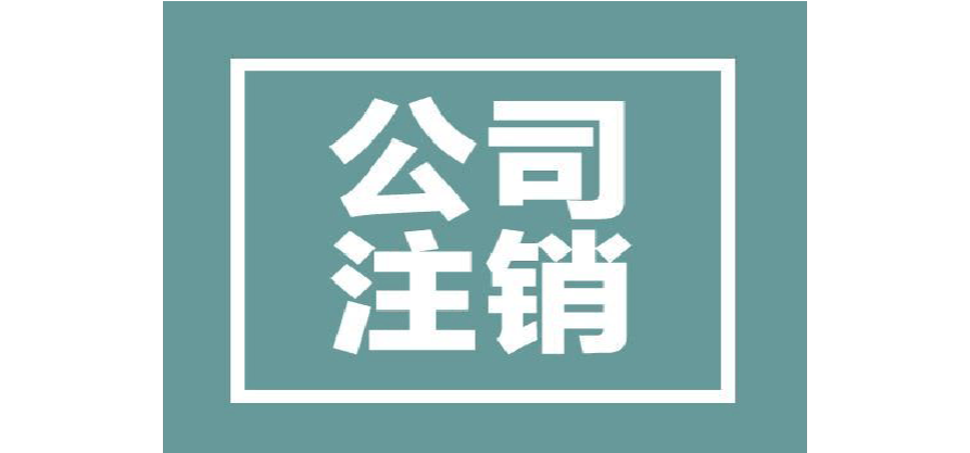 怎么辦理公司注銷(xiāo)