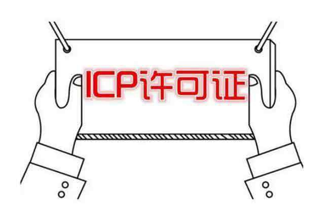 icp增值電信業務許可證