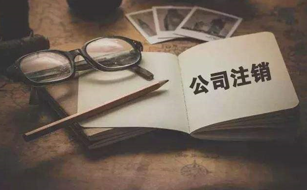 企業簡易注銷政策